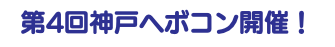 第4回神戸ヘボコン開催！