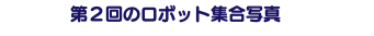 &nbsp;第２回のロボット集合写真